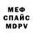Меф мяу мяу Inna Gapska